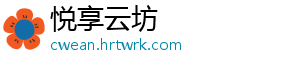 悦享云坊